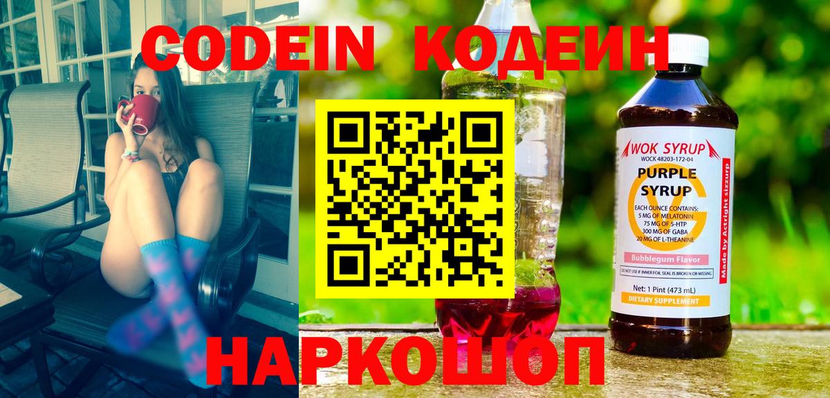 Кодеин напиток Lean (лин) Благовещенск